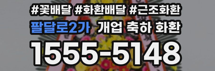 팔달로2가 개업 축하 화환