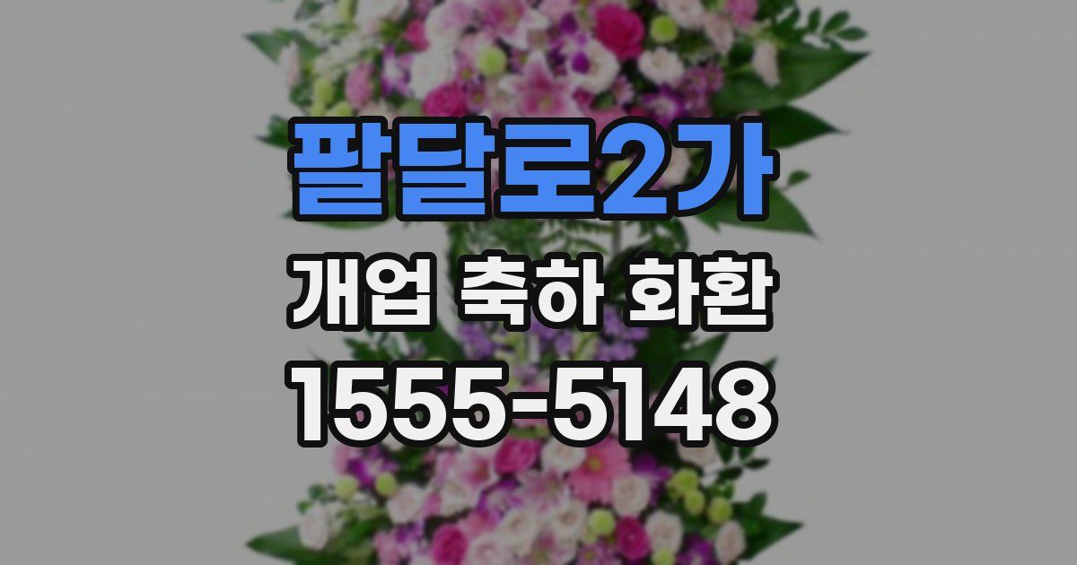 팔달로2가 개업 축하 화환