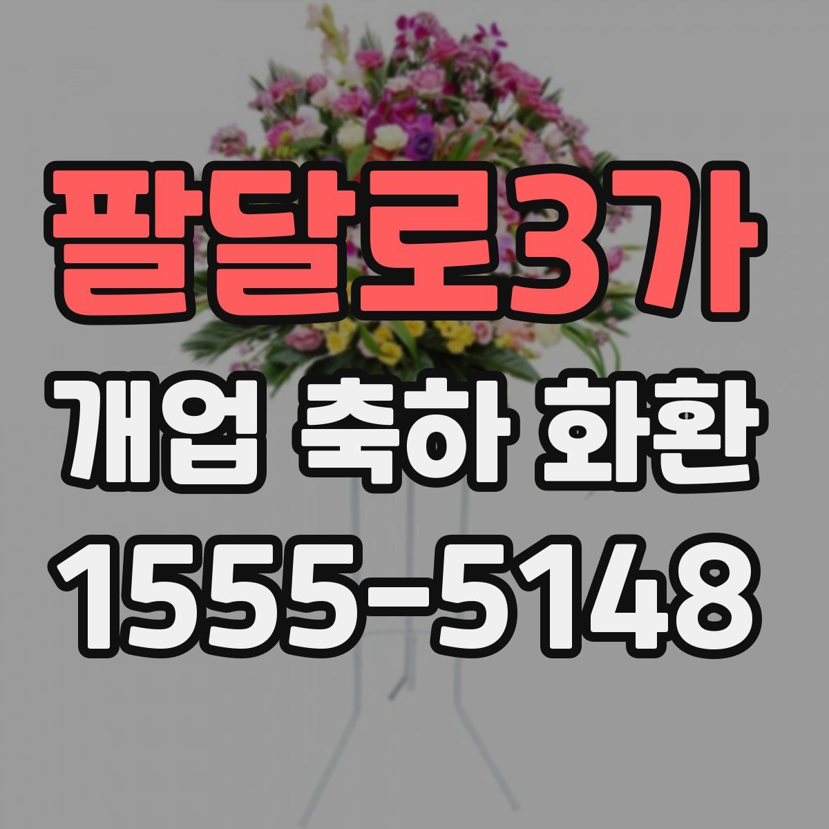 팔달로3가 개업 축하 화환