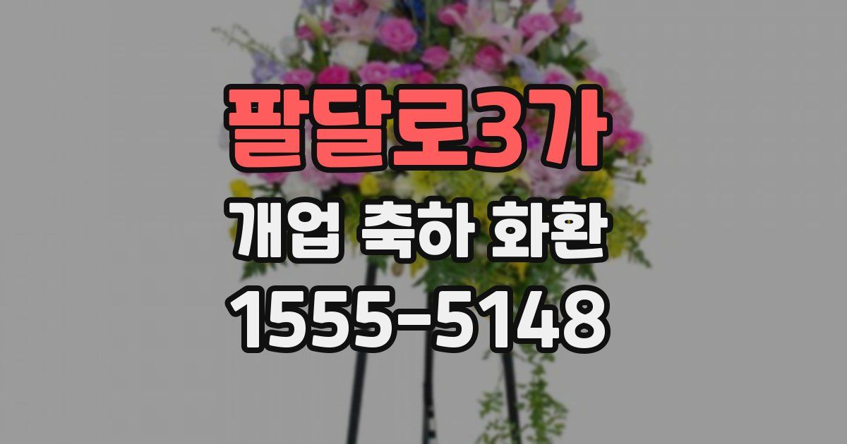 팔달로3가 개업 축하 화환