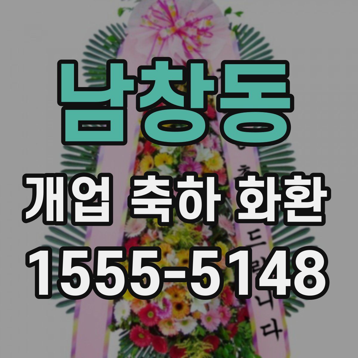 남창동 개업 축하 화환