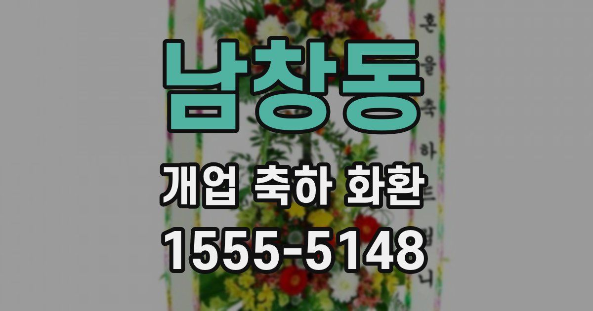 남창동 개업 축하 화환
