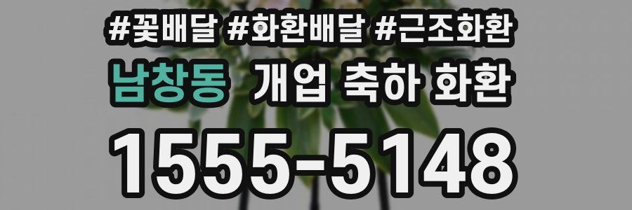 남창동 개업 축하 화환