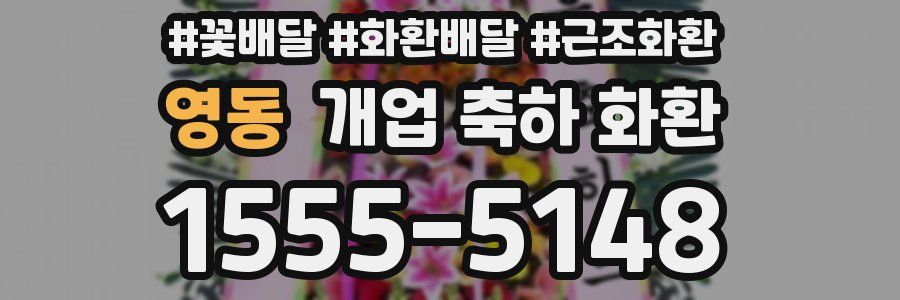 영동 개업 축하 화환