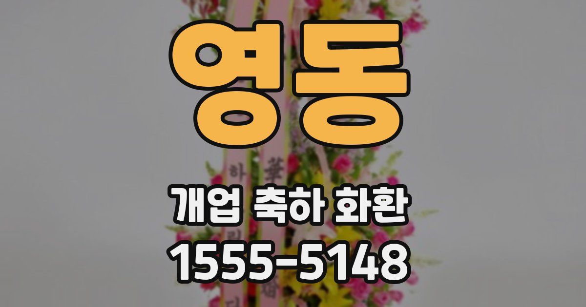 영동 개업 축하 화환