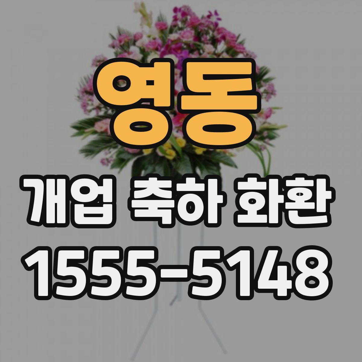 영동 개업 축하 화환