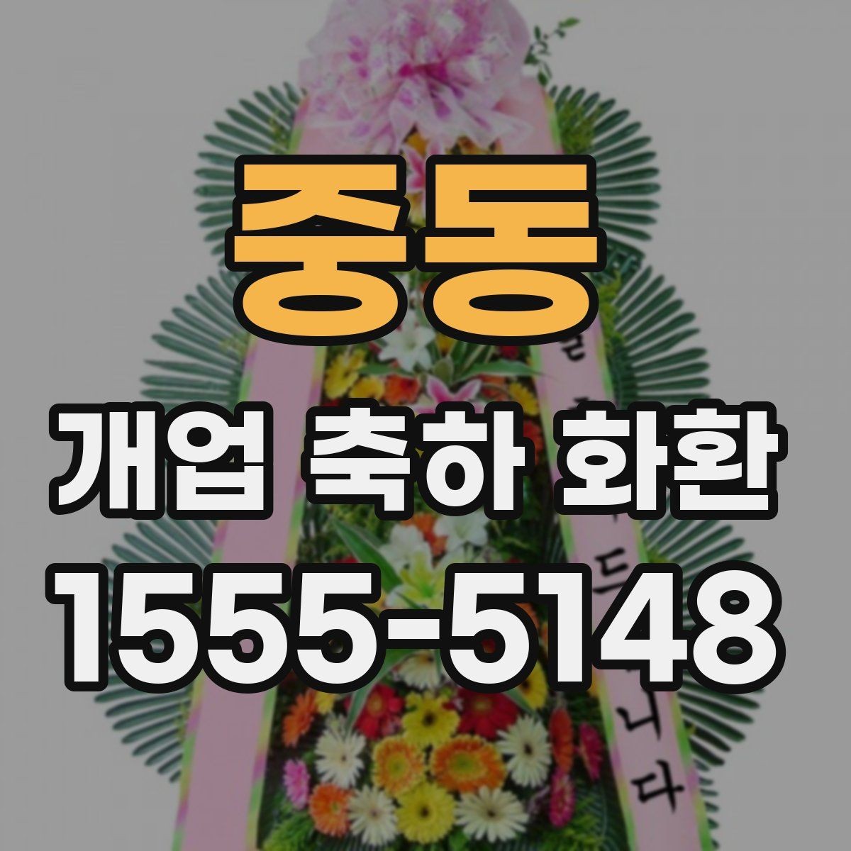 중동 개업 축하 화환 받는 분에게 부담 없는 문구