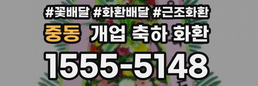 중동 개업 축하 화환