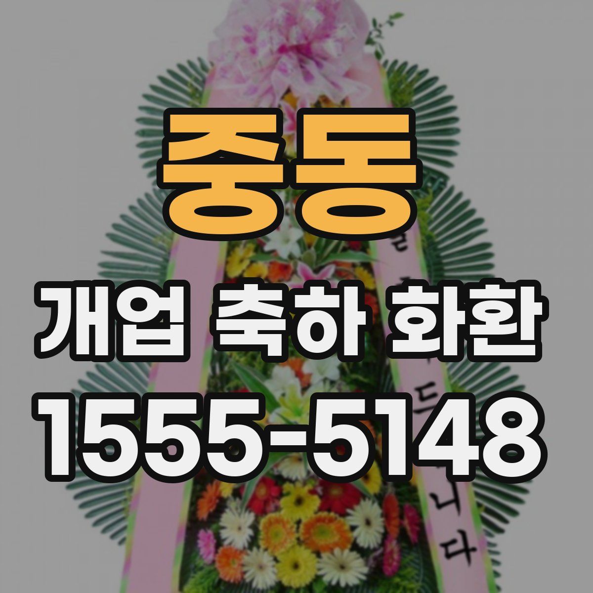 중동 개업 축하 화환