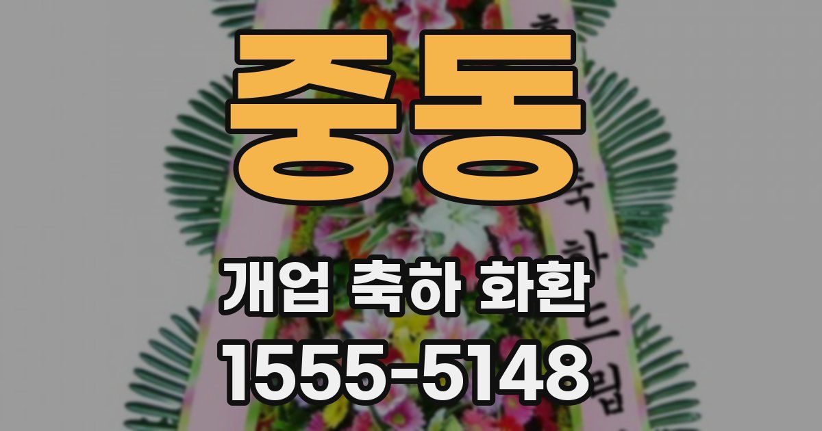 중동 개업 축하 화환