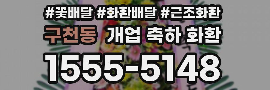 구천동 개업 축하 화환