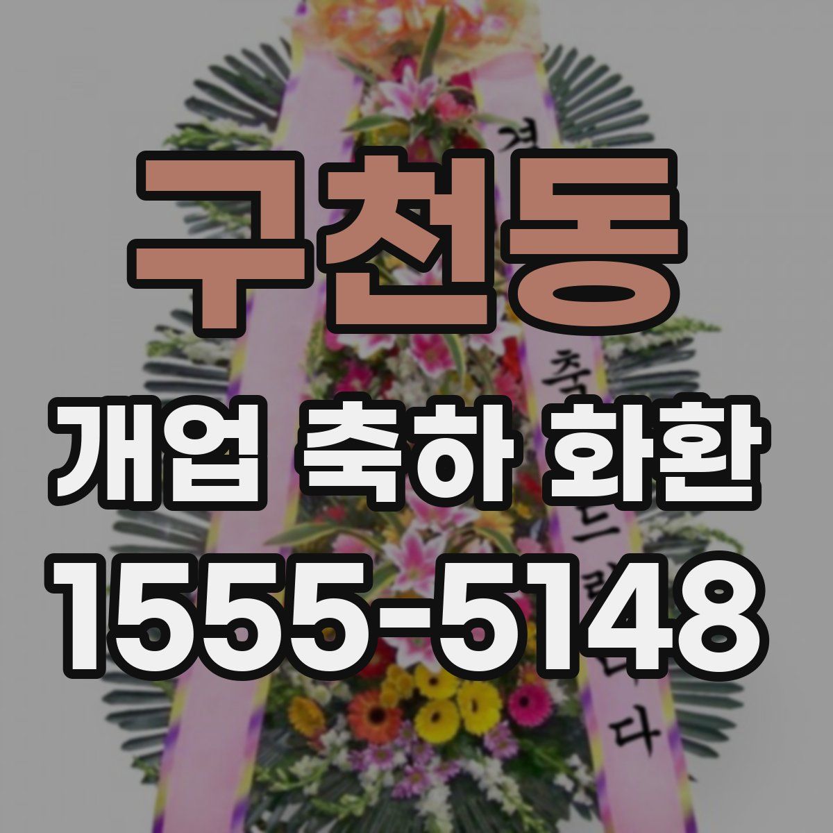 구천동 개업 축하 화환