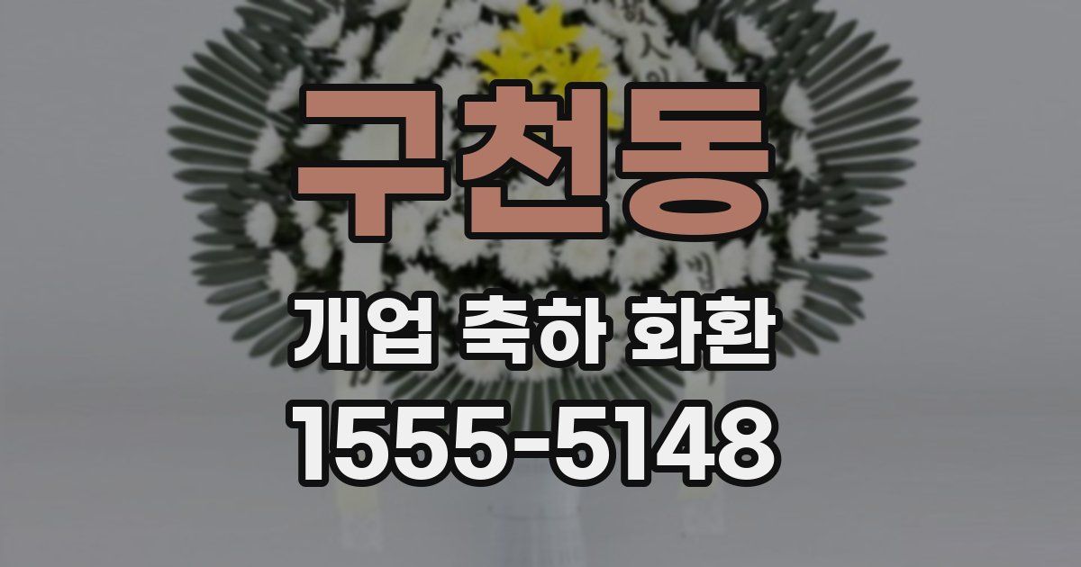 구천동 개업 축하 화환