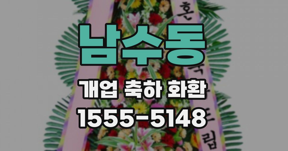 남수동 개업 축하 화환
