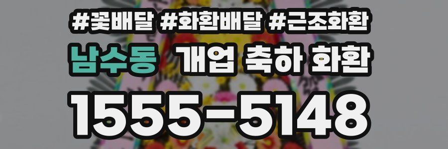 남수동 개업 축하 화환