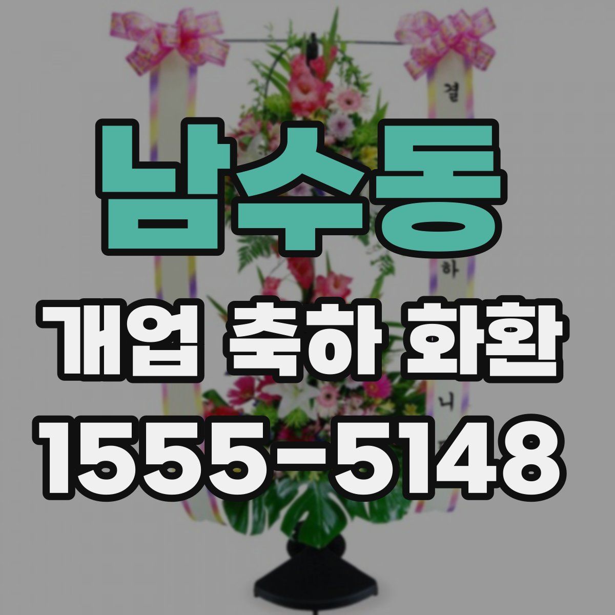 남수동 개업 축하 화환