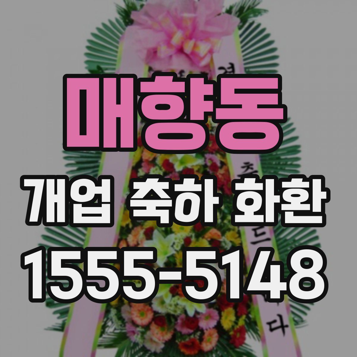 매향동 개업 축하 화환