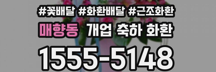 매향동 개업 축하 화환