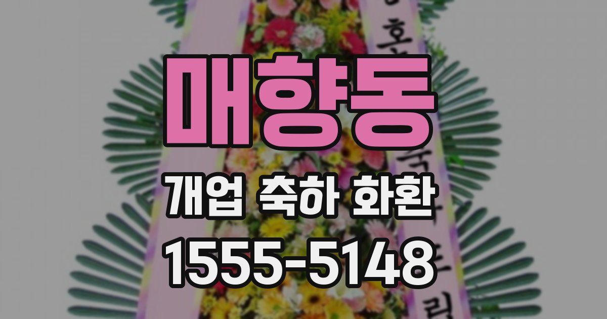 매향동 개업 축하 화환