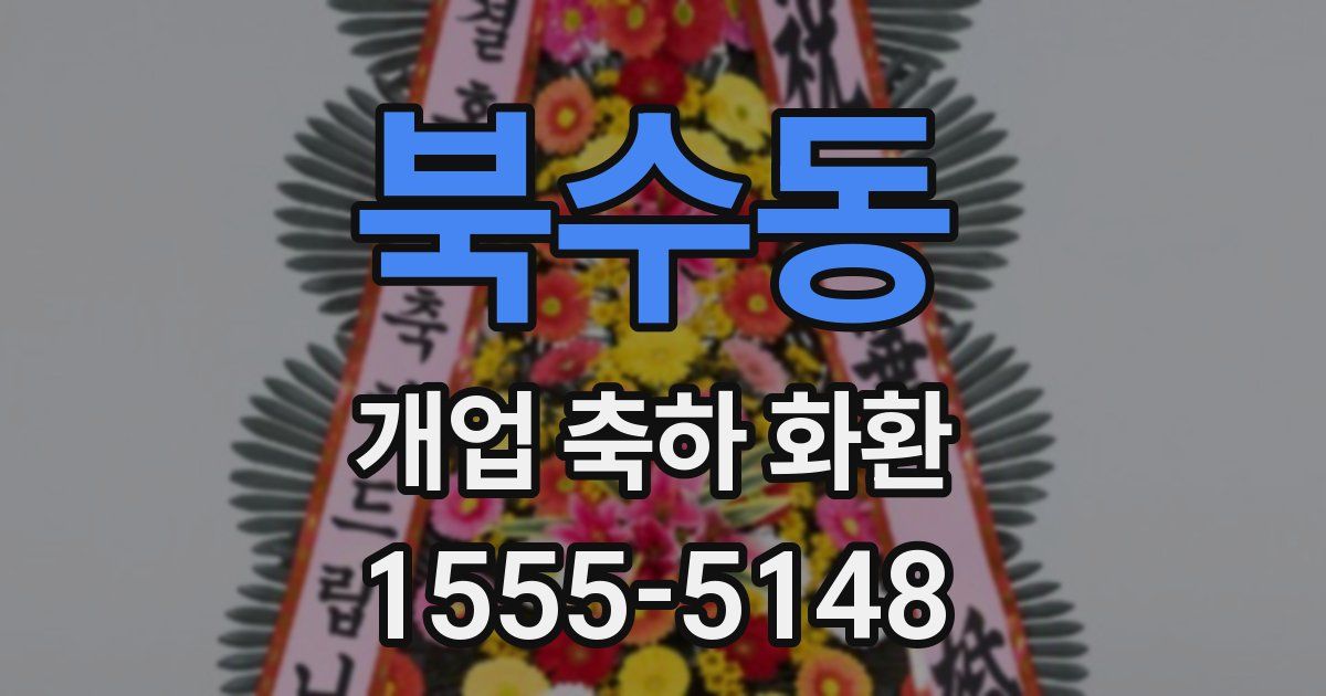 북수동 개업 축하 화환