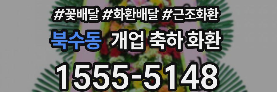 북수동 개업 축하 화환