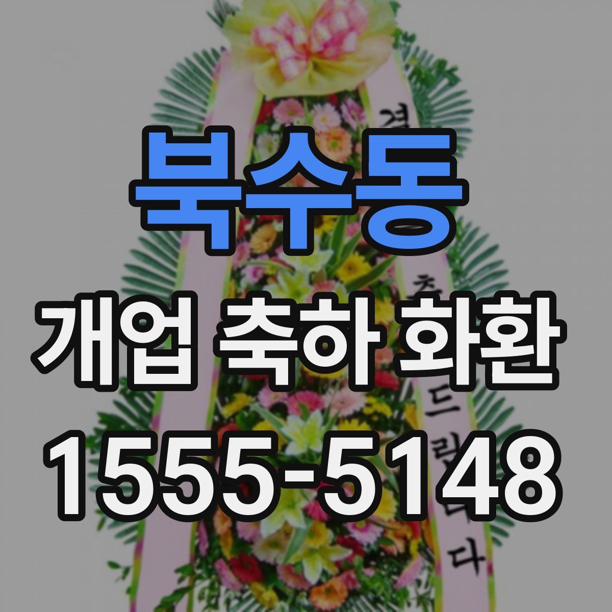 북수동 개업 축하 화환