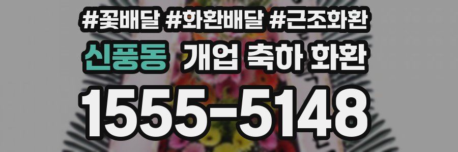 신풍동 개업 축하 화환