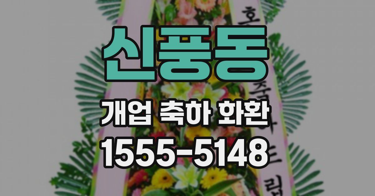 신풍동 개업 축하 화환