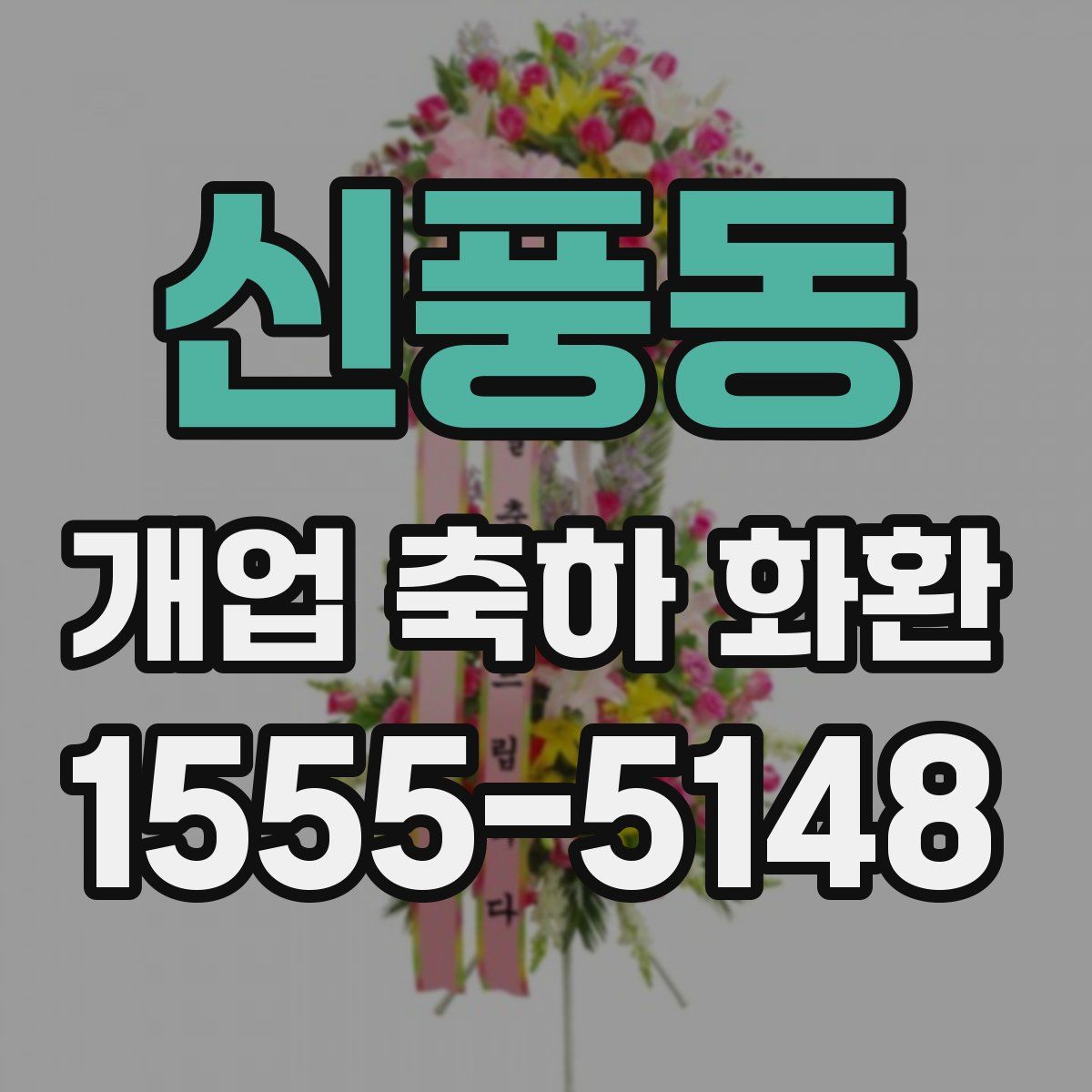 신풍동 개업 축하 화환