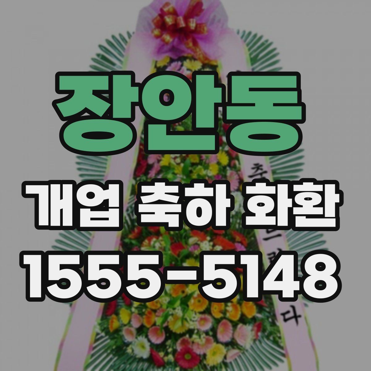 장안동 개업 축하 화환 주문 시 자주 묻는 질문