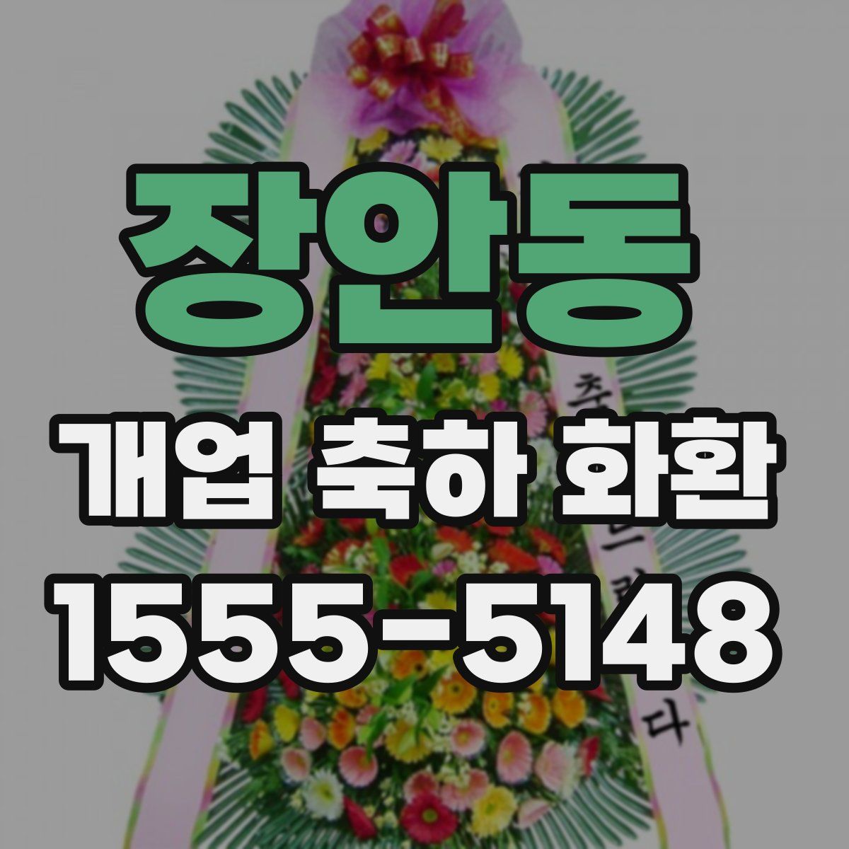 장안동 개업 축하 화환