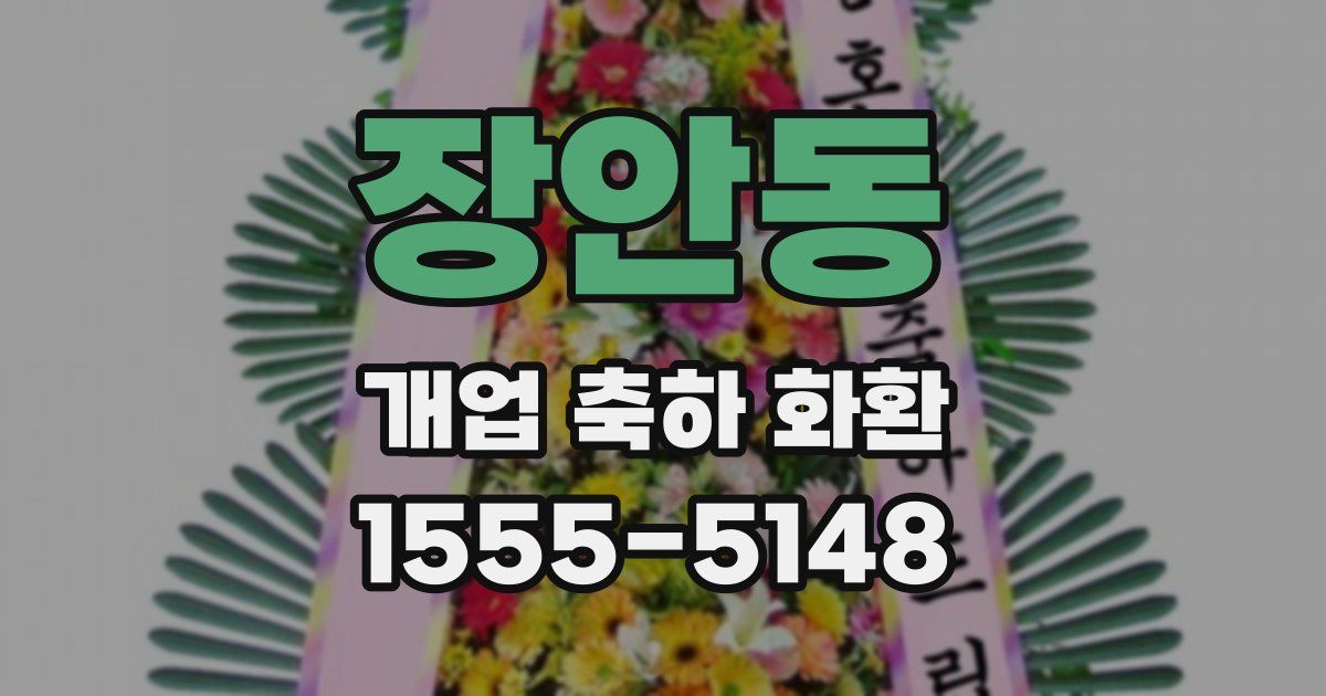 장안동 개업 축하 화환