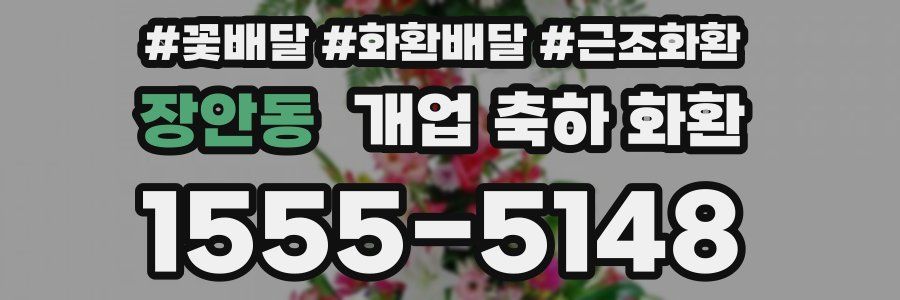 장안동 개업 축하 화환