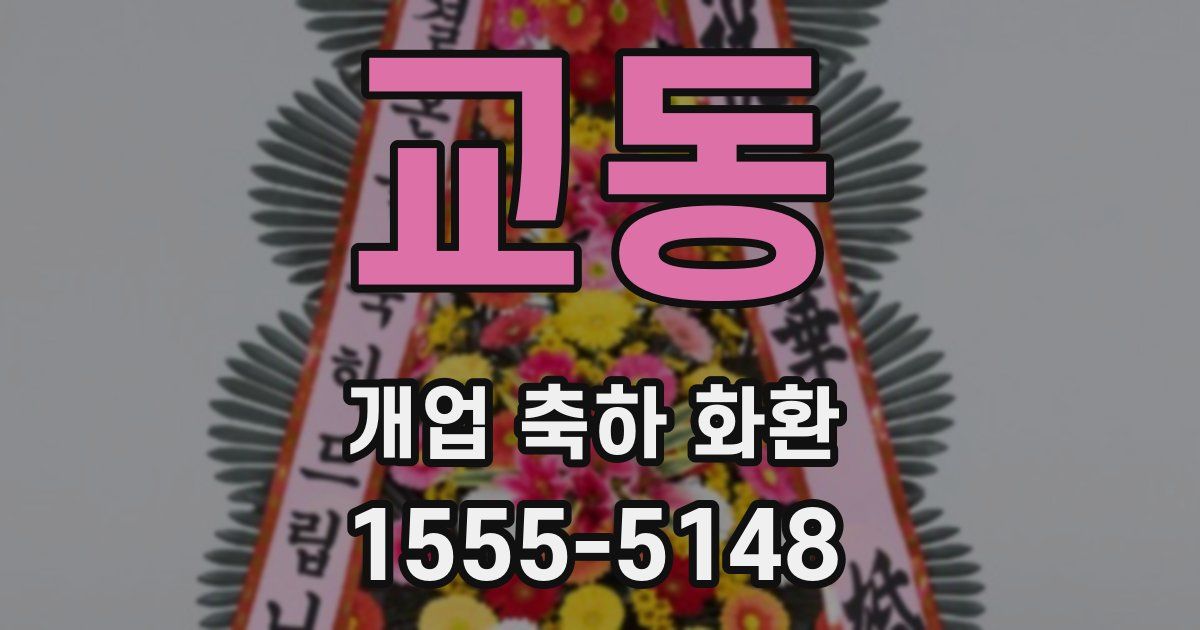교동 개업 축하 화환