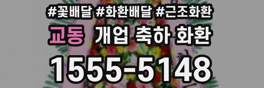 교동 개업 축하 화환