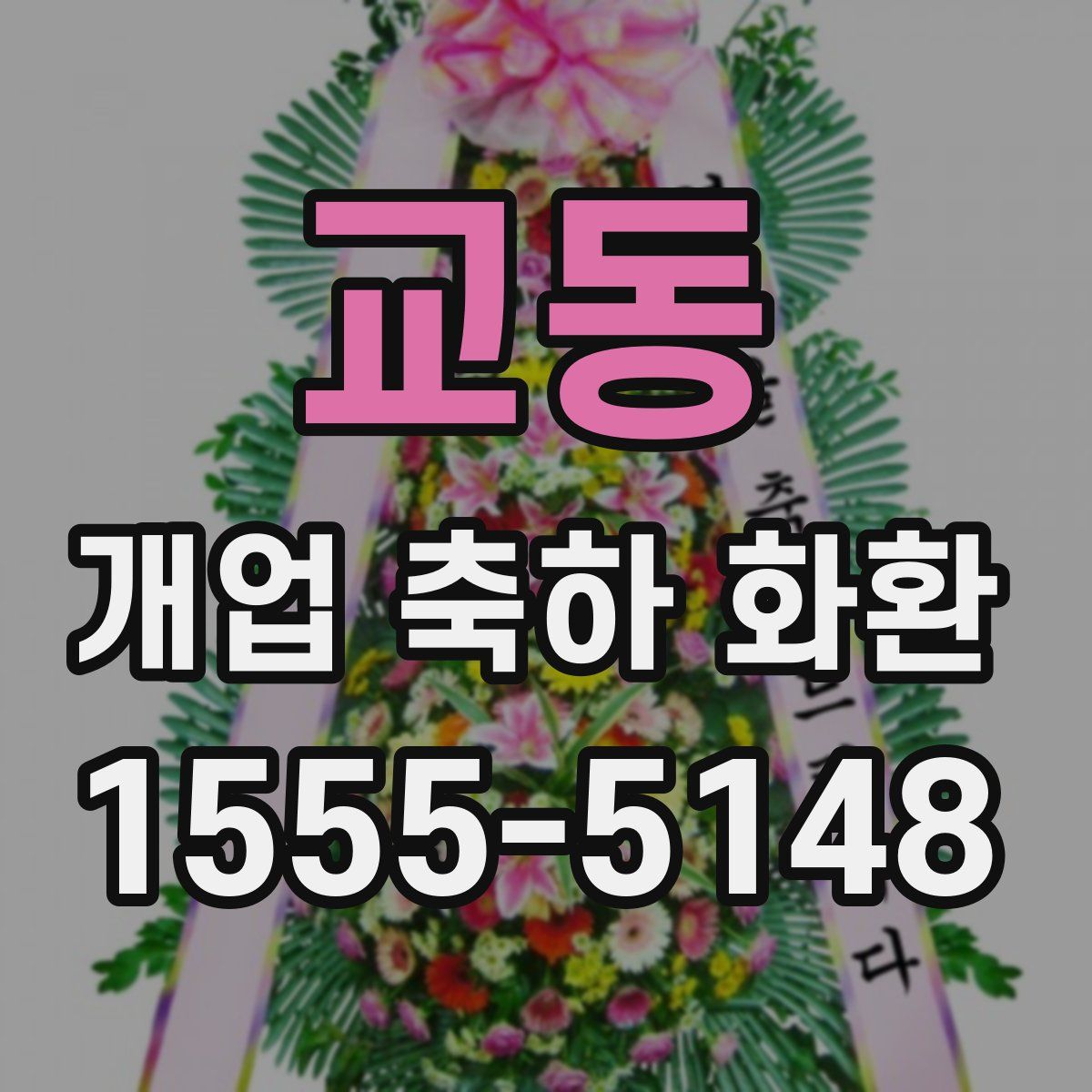 교동 개업 축하 화환