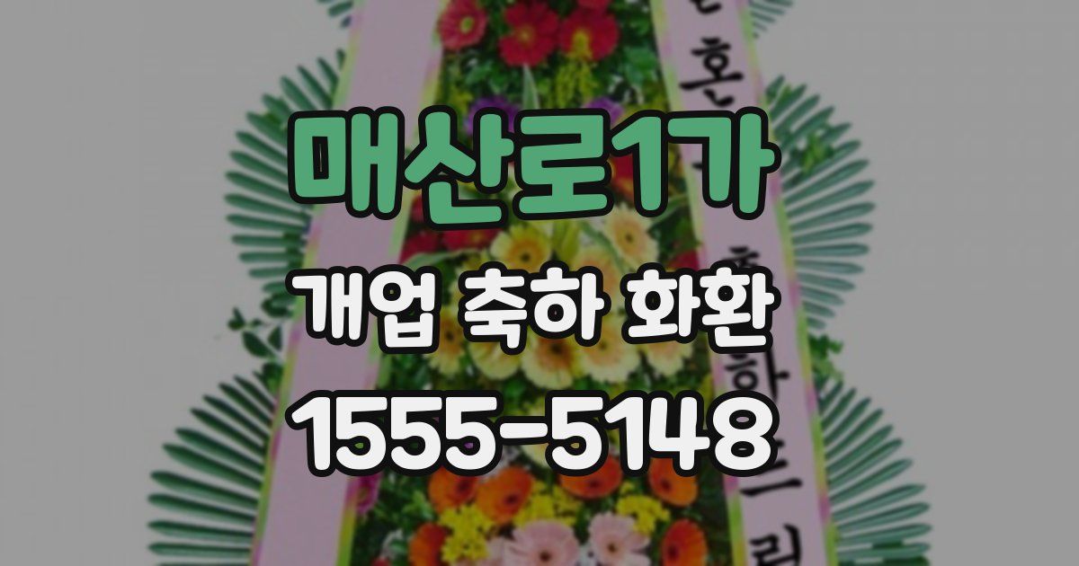 매산로1가 개업 축하 화환