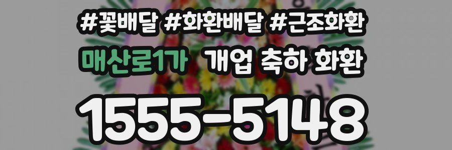 매산로1가 개업 축하 화환