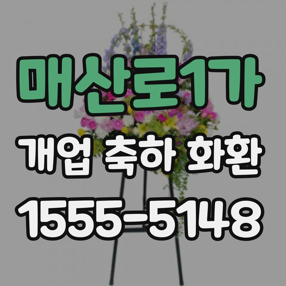 매산로1가 개업 축하 화환