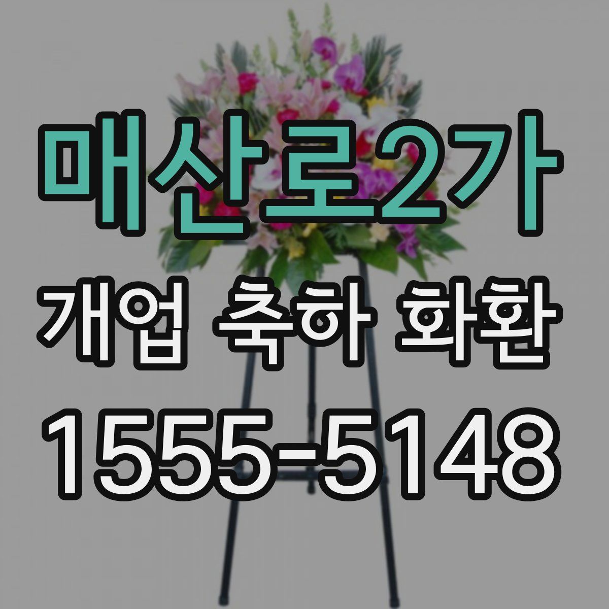 매산로2가 개업 축하 화환