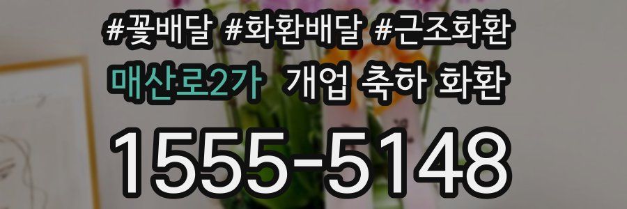 매산로2가 개업 축하 화환