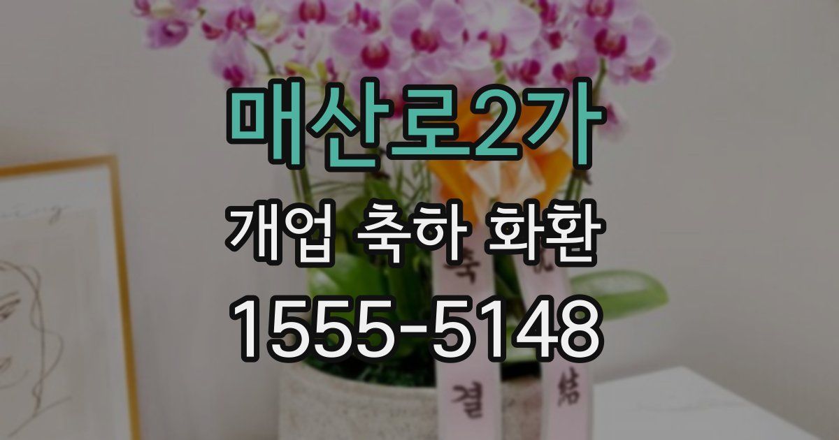매산로2가 개업 축하 화환