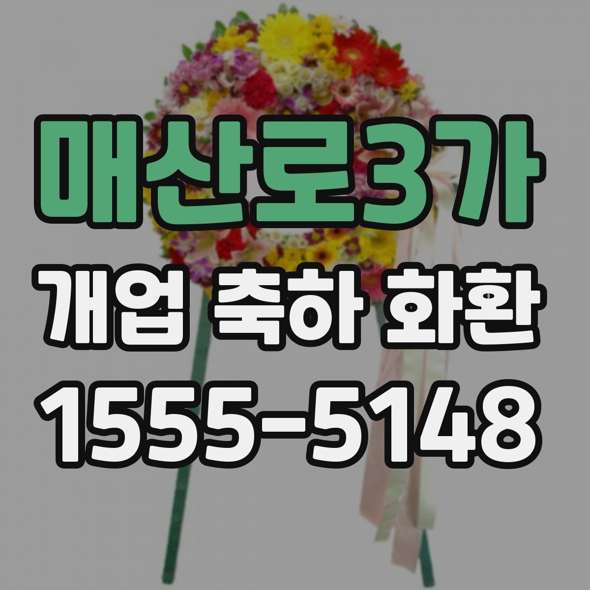 매산로3가 개업 축하 화환 사진 촬영을 고려한 배치법