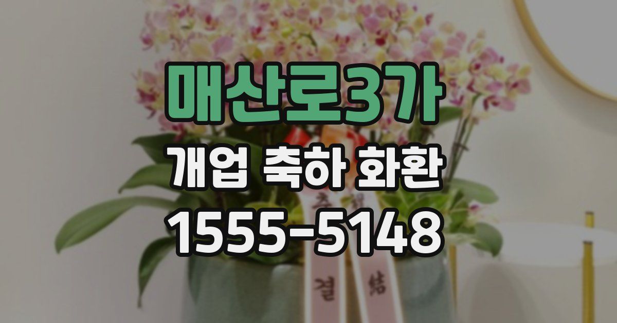 매산로3가 개업 축하 화환