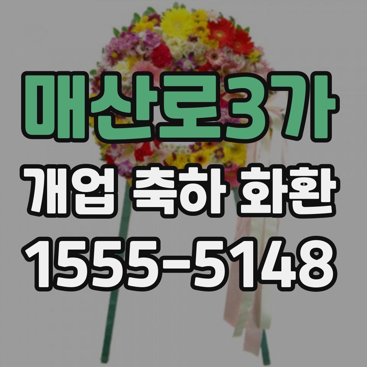 매산로3가 개업 축하 화환