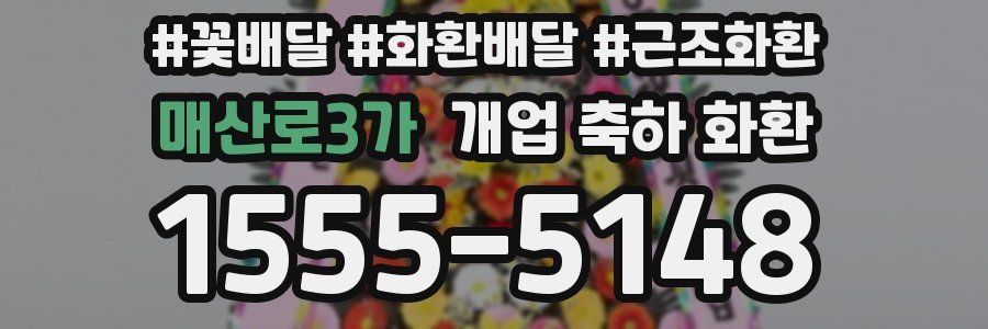 매산로3가 개업 축하 화환