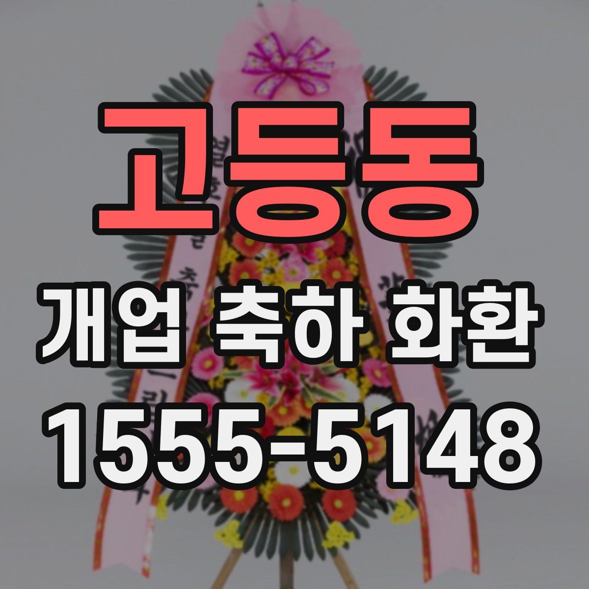 고등동 개업 축하 화환