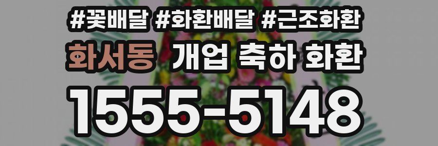 화서동 개업 축하 화환