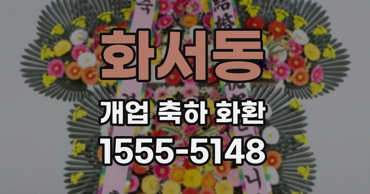화서동 개업 축하 화환