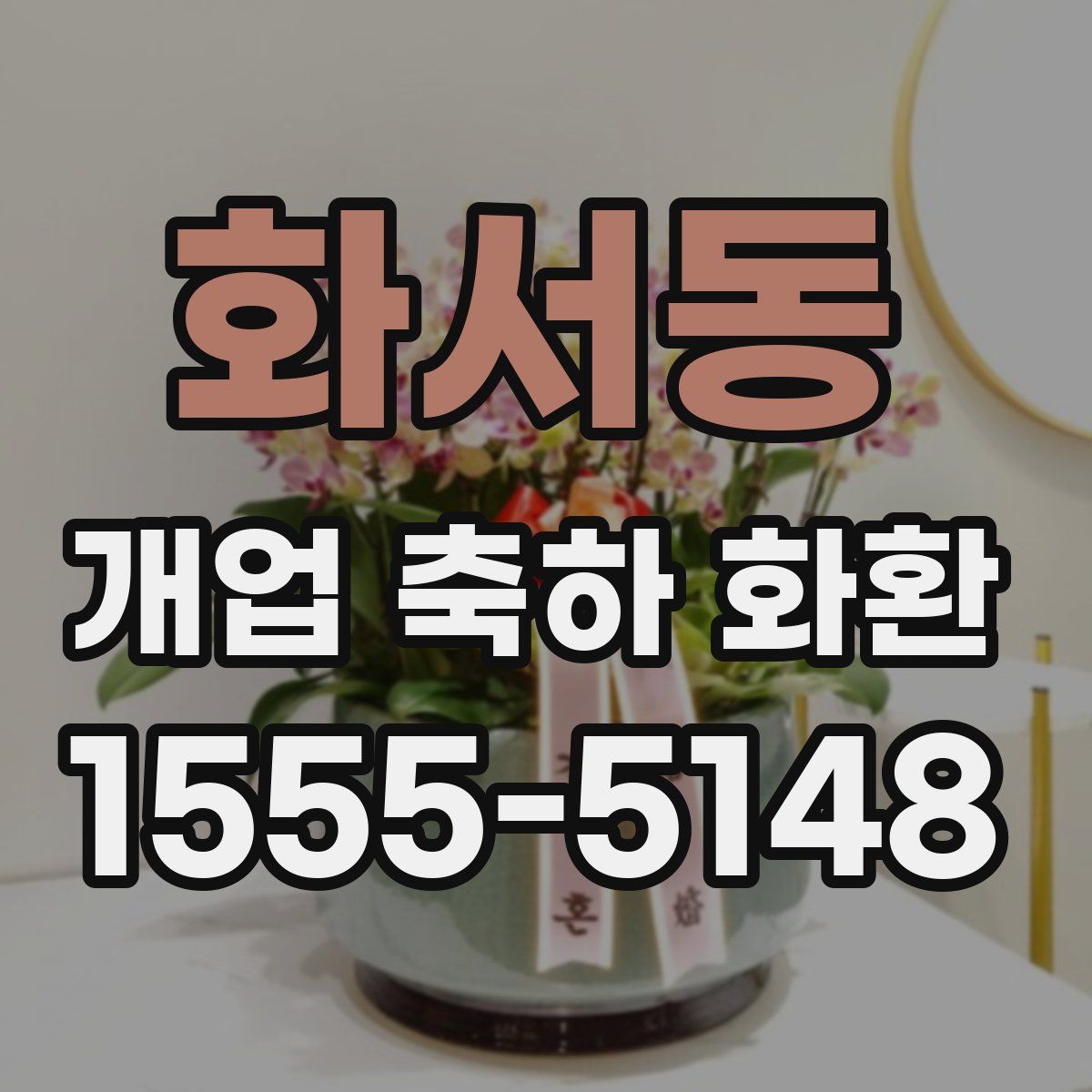 화서동 개업 축하 화환